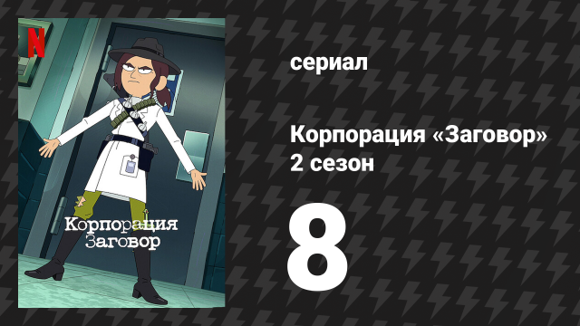 Корпорация «Заговор» 2 сезон 8 серия «Эпплтон» (мультсериал, 2022)