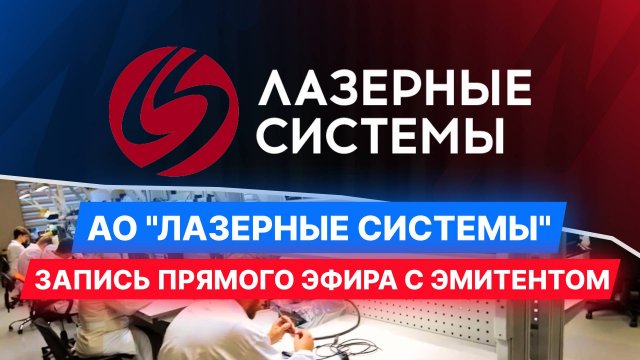 АО «Лазерные Системы» — Запись прямого эфира с эмитентом. #облигации #инвестиции #диалот