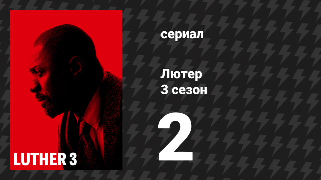 Лютер 3 сезон 2 серия «Второй эпизод» (сериал, 2013)
