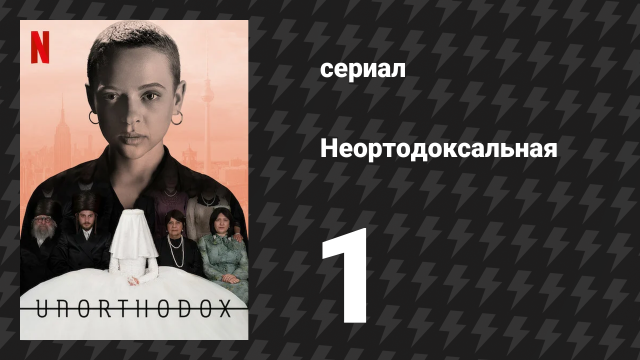 Неортодоксальная 1 серия «Часть 1» (сериал, 2020)