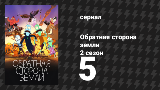 Обратная сторона Земли 2 сезон 5 серия (мультсериал, 2021)