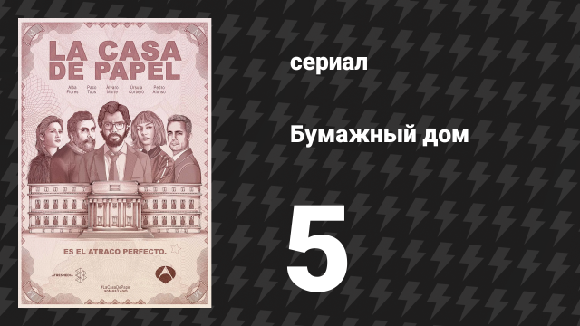 Бумажный дом 1 сезон 5 серия «День сурка» (сериал, 2017)