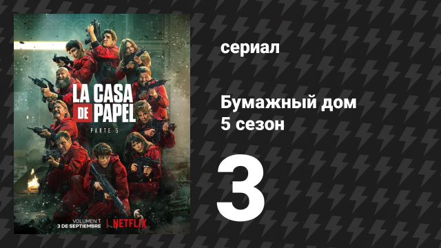 Бумажный дом 5 сезон 3 серия «Добро пожаловать на величайшее таинство жизни» (сериал, 2021)