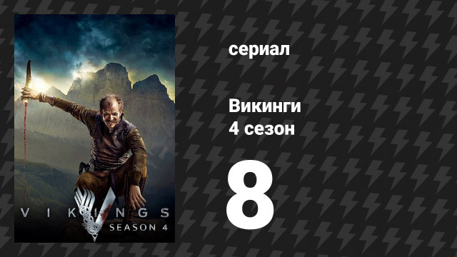 Викинги 4 сезон 8 серия «Сухопутный переход» (сериал, 2016)