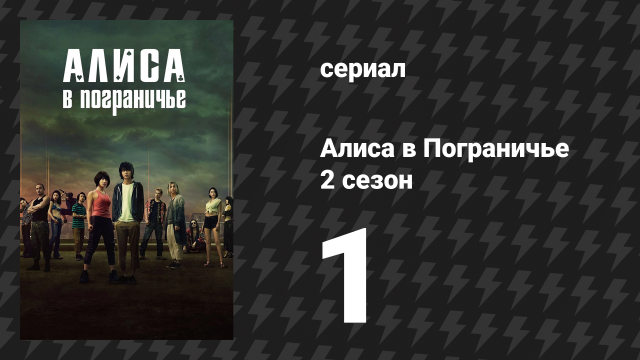 Алиса в Пограничье 2 сезон 1 серия (сериал, 2020-2022)