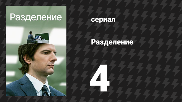 Разделение 1 сезон 4 серия «Настоящий ты» (сериал, 2022)