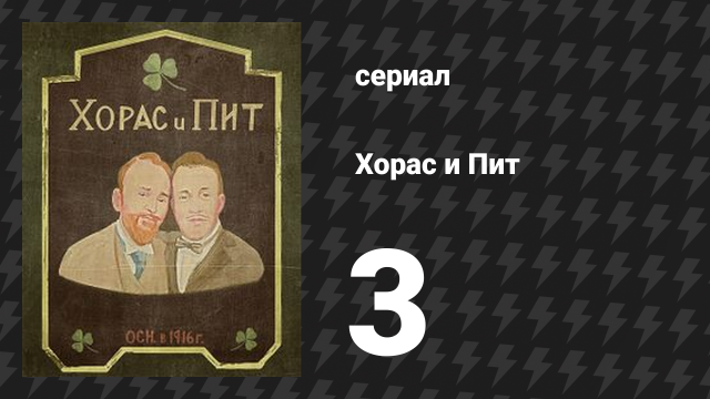 Хорас и Пит серия 3 (сериал, 2016)