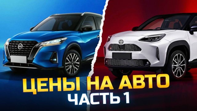 Цены на авто: большой обзор из Японии (Часть 1)