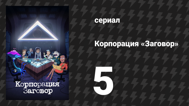 Корпорация «Заговор» 1 сезон 5 серия «Назад в Бретт-ущее» (мультсериал, 2021)