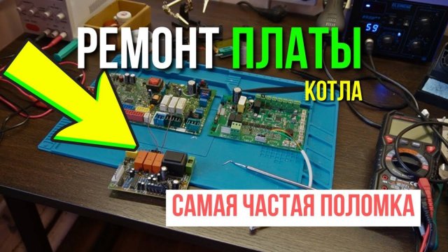 Ремонт платы котла САМАЯ ЧАСТАЯ ПОЛОМКА! Ремонт плат газовых котлов, Ремонт плат управления котлов
