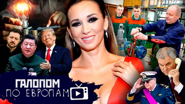 Китайцы и Зеленский, Лекарство Трампа, Рожать по-чеховски // Галопом по Европам #1383