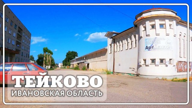Тейково . Спортивная, Красноармейская.