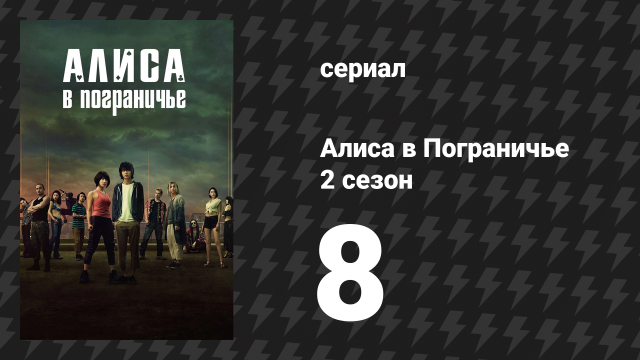 Алиса в Пограничье 2 сезон 8 серия (сериал, 2020-2022)