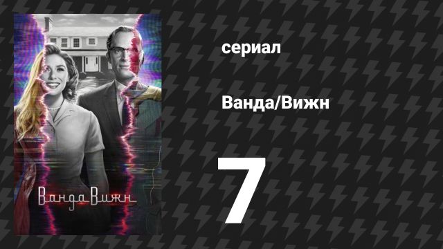 Ванда/Вижн 7 серия «Ломая четвёртую стену» (сериал, 2021)