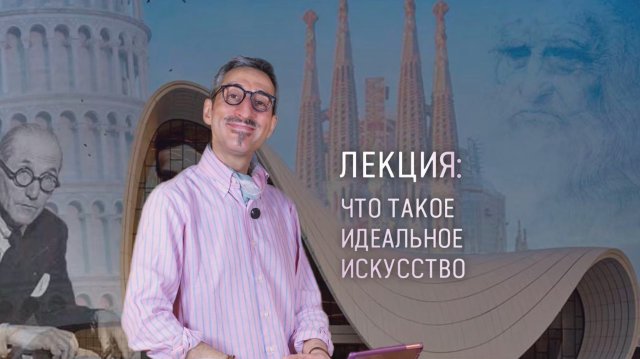 Что такое идеальное искусство и архитектура?