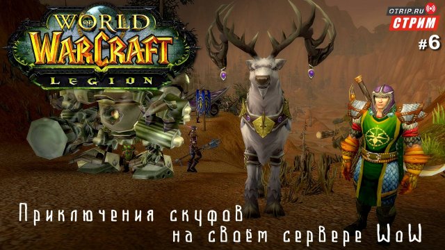 World of Warcraft - Нестареющая классика! / стрим 6