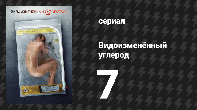 Видоизменённый углерод 1 сезон 7 серия «Бездомный пес» (сериал, 2018)