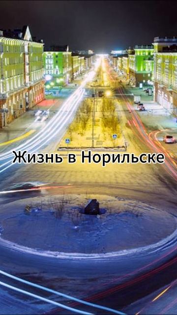 В Норильске нравится