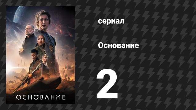 Основание 1 сезон 2 серия «Подготовка к жизни» (сериал, 2021)