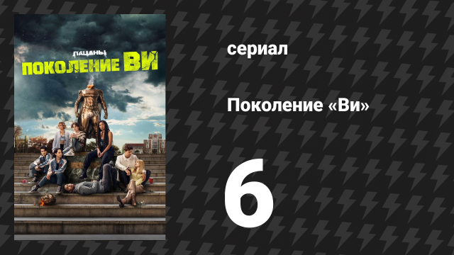 Поколение «Ви» 1 сезон 6 серия «Джуманджи» (сериал, 2023)
