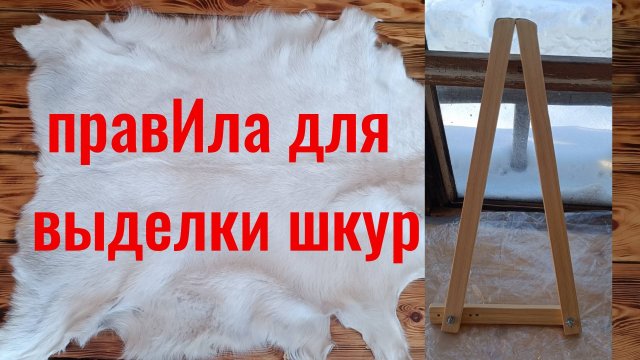 Новые ПравИла для растяжки шкур