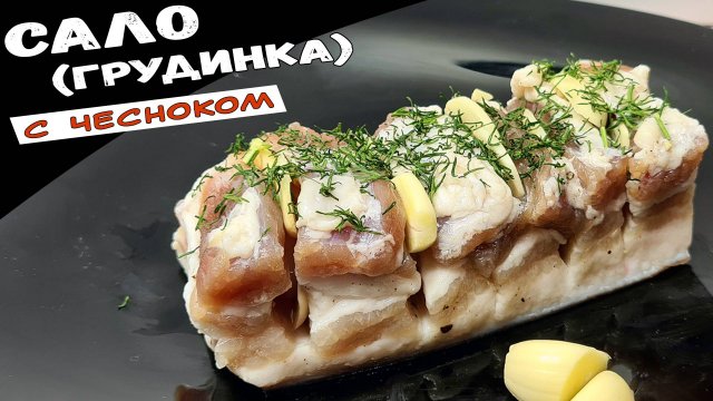 Домашнее САЛО с чесноком – засолка СУХИМ способом. Как засолить сало в домашних условиях