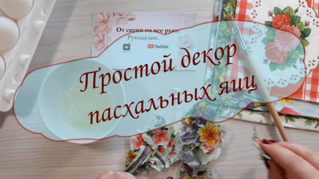 Простой декор пасхальных яиц