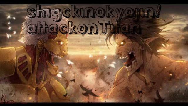 Песни из атаки - титанов