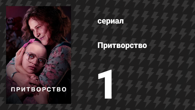 Притворство 1 серия «Дом мечты» (сериал, 2019)