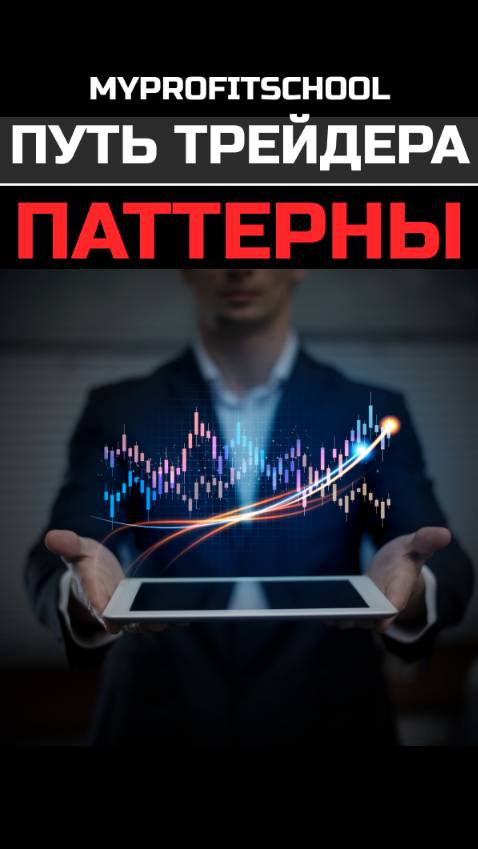 Путь трейдера | Паттерны