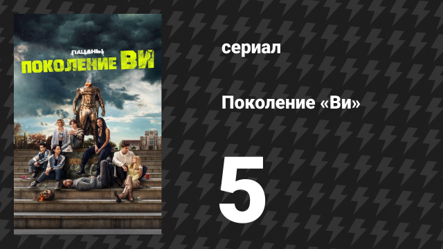 Поколение «Ви» 1 сезон 5 серия «Добро пожаловать в клуб монстров» (сериал, 2023)