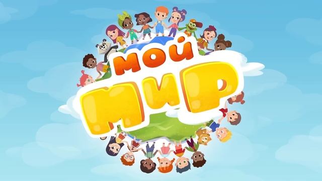 Малыши и Мир Вокруг - Развивающие песенки Сборник Мой Мир