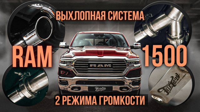 Новая выхлопная система с двумя режимами громкости на RAM 1500 - мощный звук для мощного автомобиля