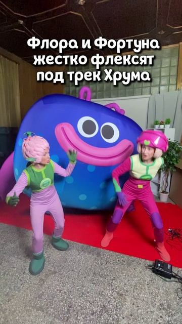 Супер танец от Флоры и Фортуны