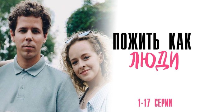 Пожить как Люди 1-17 серия сериал Комедия ТНТ 2025