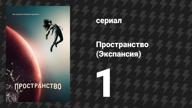 Пространство 1 сезон 1 серия «Дульсинея» (сериал, 2015)
