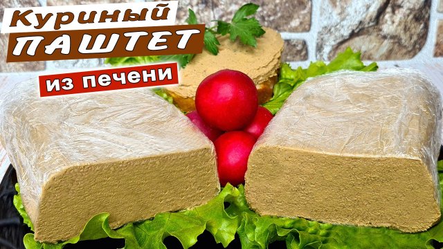 Куриный ПАШТЕТ из печени. Как приготовить домашний паштет из куриной печени