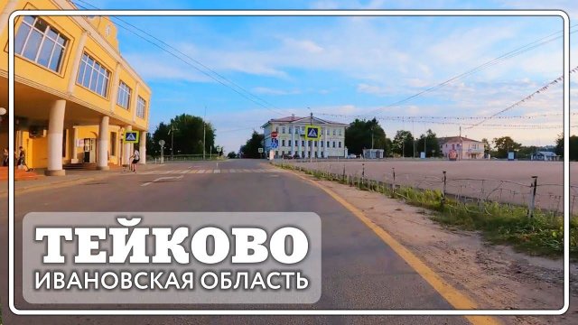 Тейково . Вечерний город - центр города, парк, Октябрьская.