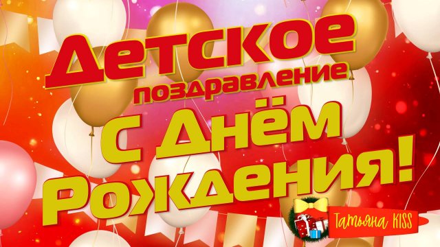 С Днём Рождения!🎁Детское поздравление на день рождения