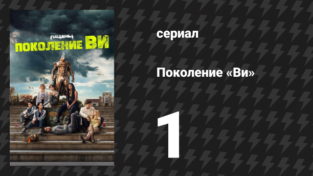 Поколение «Ви» 1 сезон 1 серия «Годолкин» (сериал, 2023)