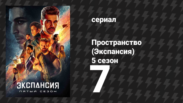 Пространство 5 сезон 7 серия «Прощание» (сериал, 2021)