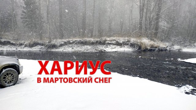 Рыбалка на хариуса, река Уссури и снег в конце марта.