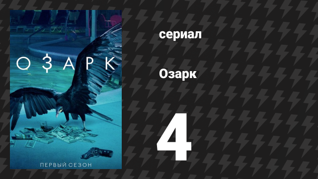 Озарк 1 сезон 4 серия «Сегодня мы импровизируем» (сериал, 2017)