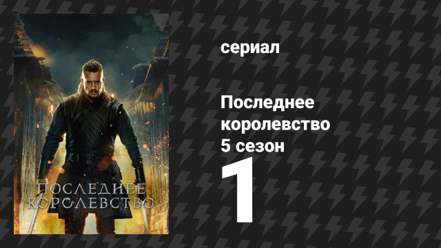 Последнее королевство 5 сезон 1 серия (сериал, 2015-2022)