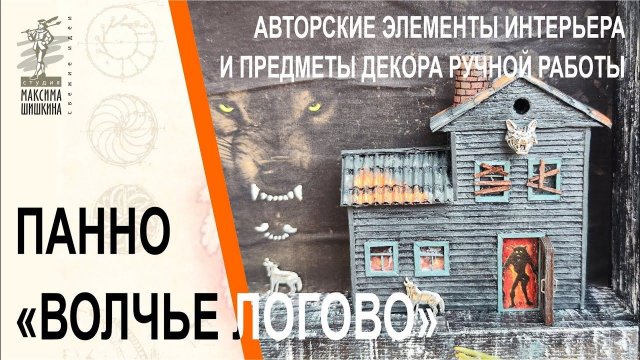 Панно Волчье логово