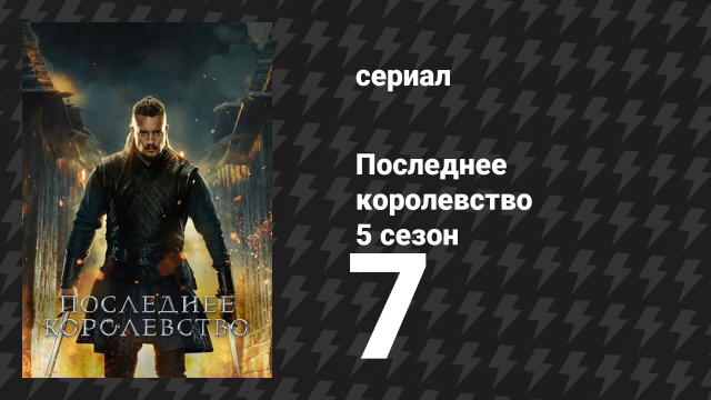Последнее королевство 5 сезон 7 серия (сериал, 2015-2022)