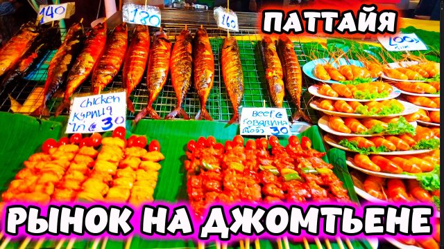 НОЧНОЙ РЫНОК ДЖОМТЬЕНА - ПАТТАЙЯ. ТАИЛАНД 🌴