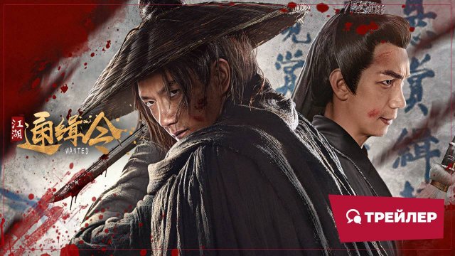 "Разыскиваемый" (Wanted / 江湖通缉令, 2025) || Трейлер