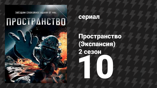 Пространство 2 сезон 10 серия «Каскадный эффект» (сериал, 2017)