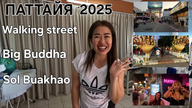 ПАТТАЙЯ. Мото экскурсия по злачным улицам. 2025.